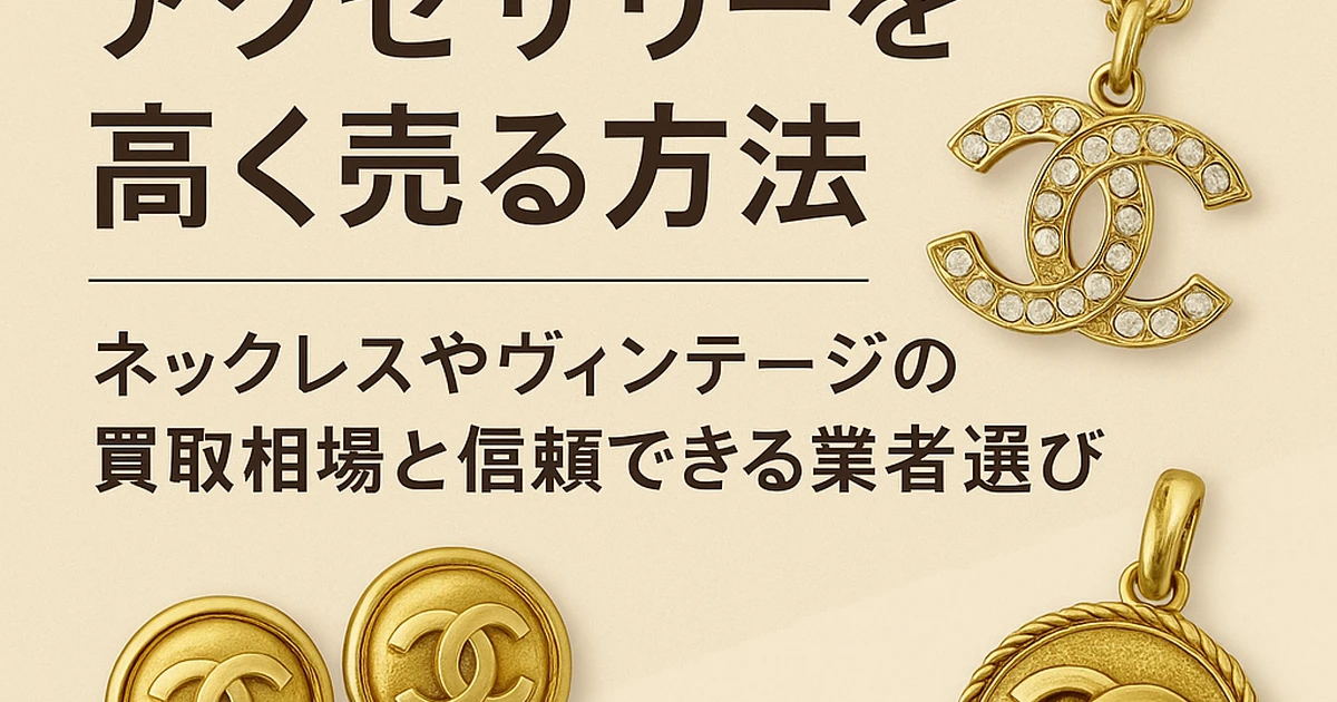 シャネルのアクセサリーを高く売る方法｜ネックレスやヴィンテージの 