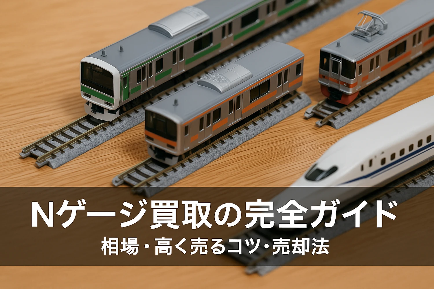 Nゲージ買取の完全ガイド｜鉄道模型買取の相場・高く売るコツ 