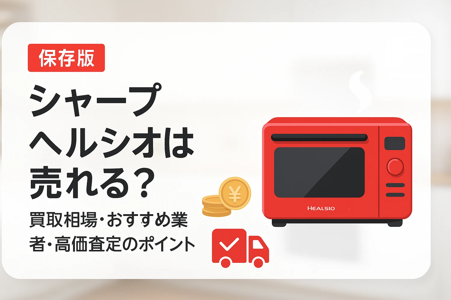 シャープ ヘルシオは売れる？買取相場・おすすめ業者・高価査定の 