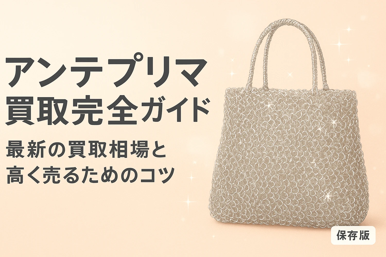 アンテプリマ買取完全ガイド｜最新の買取相場と高く売るためのコツ 