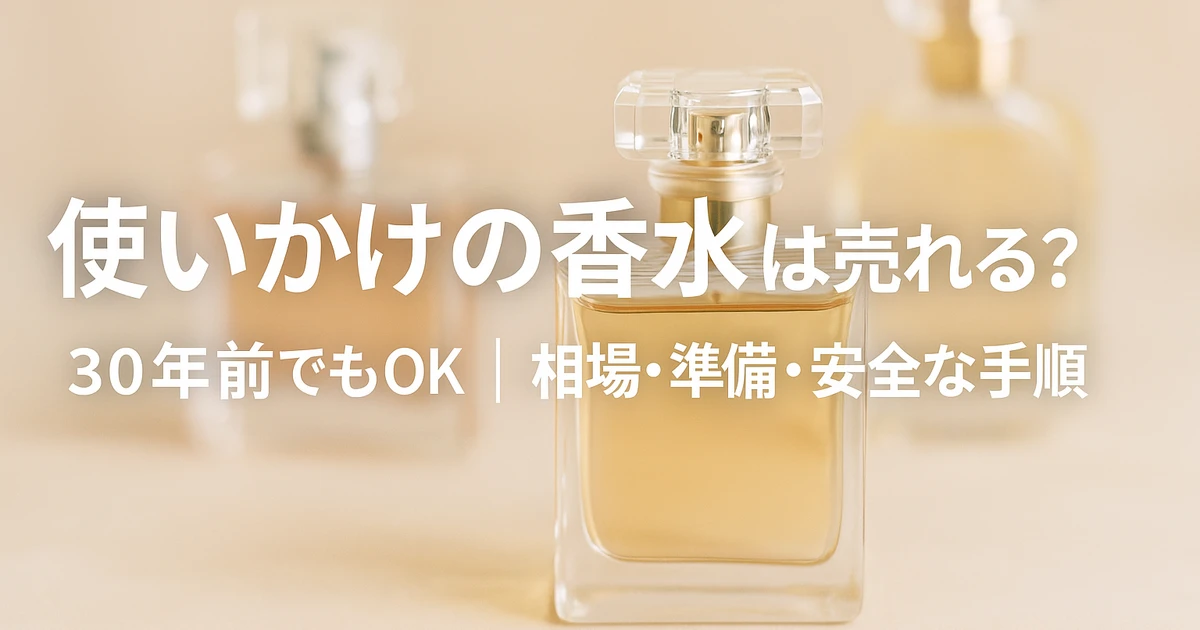 使いかけの香水 買取は可能？ 30年前の香水は売れるのか・なぜ売れる 