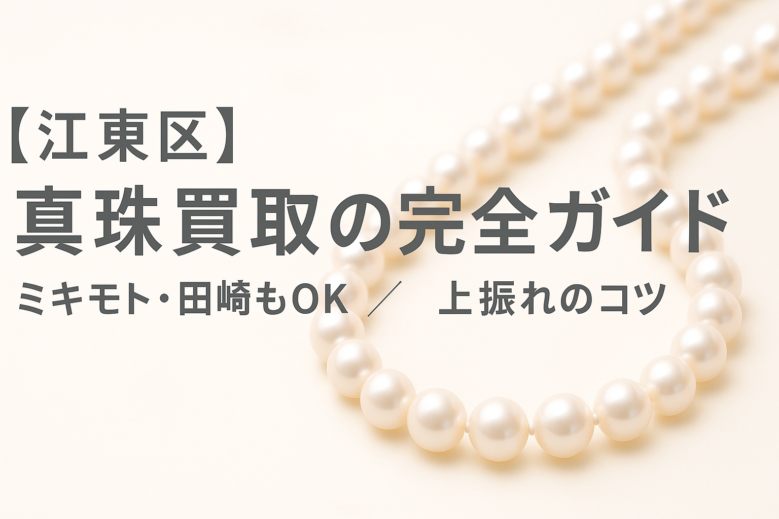 江東区】真珠買取の完全ガイド｜ミキモト・田崎もOK！相場の考え方と 