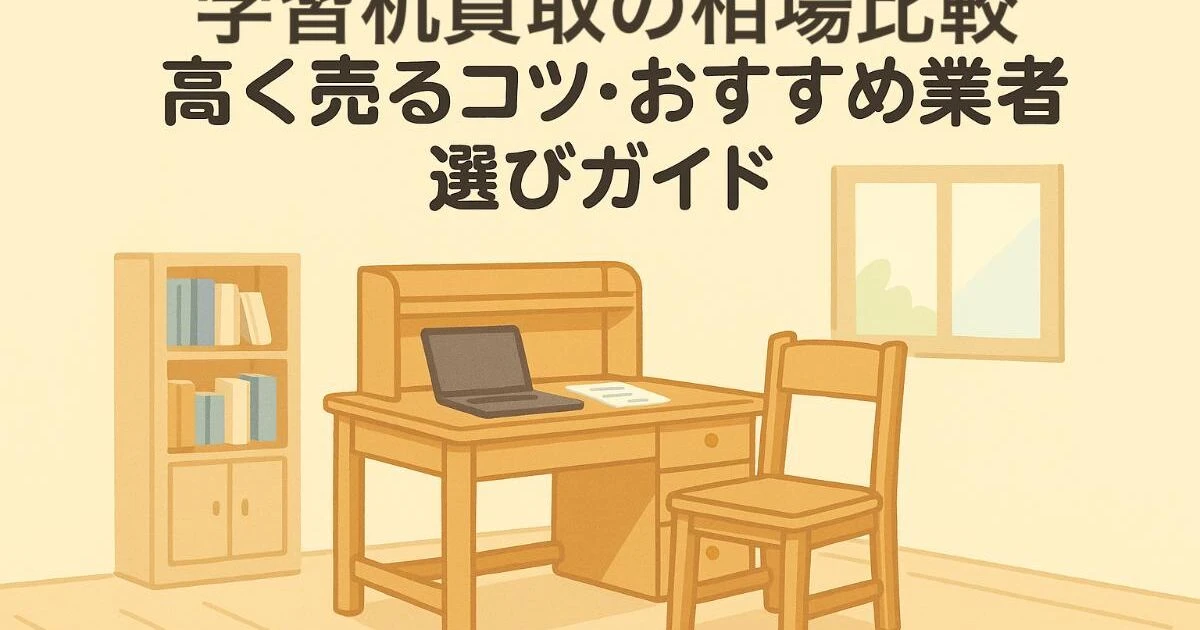 学習机買取の相場比較と高く売るコツ・おすすめ業者選びガイド 