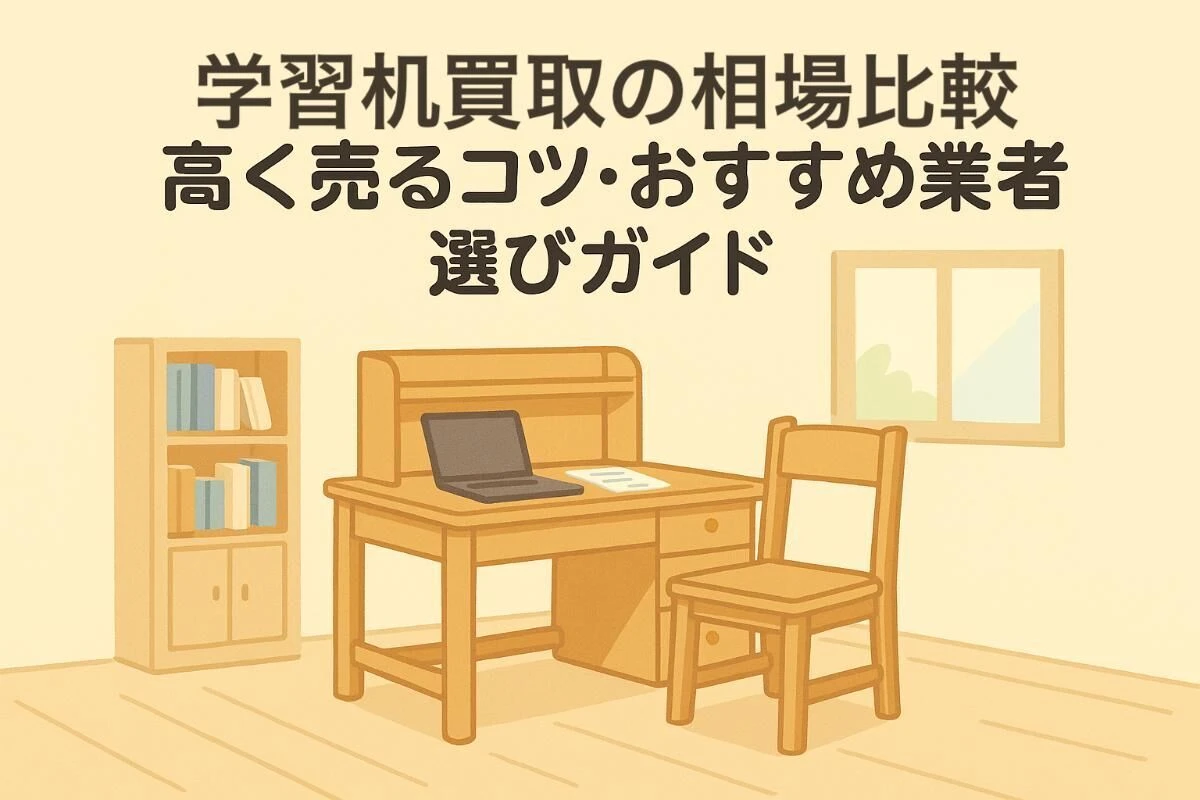 学習机買取の相場比較と高く売るコツ・おすすめ業者選びガイド 