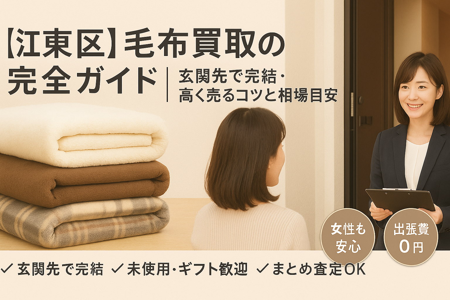頂きものの毛布、どうする？江東区で失敗しない毛布買取と安全な 