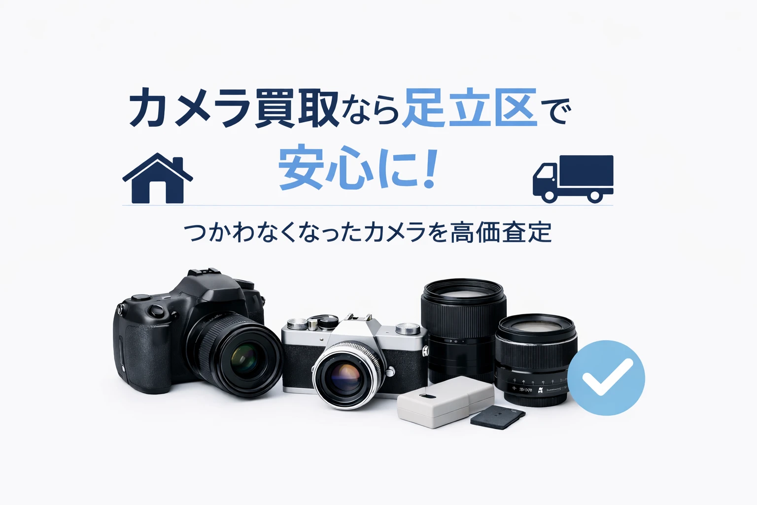 カメラ買取は足立区で“出張”が安心！まだ使えるカメラを損せず売る手順 