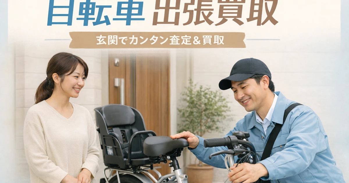 足立区で自転車を売るなら？買取相場の目安と“損しない”業者選び｜電動 