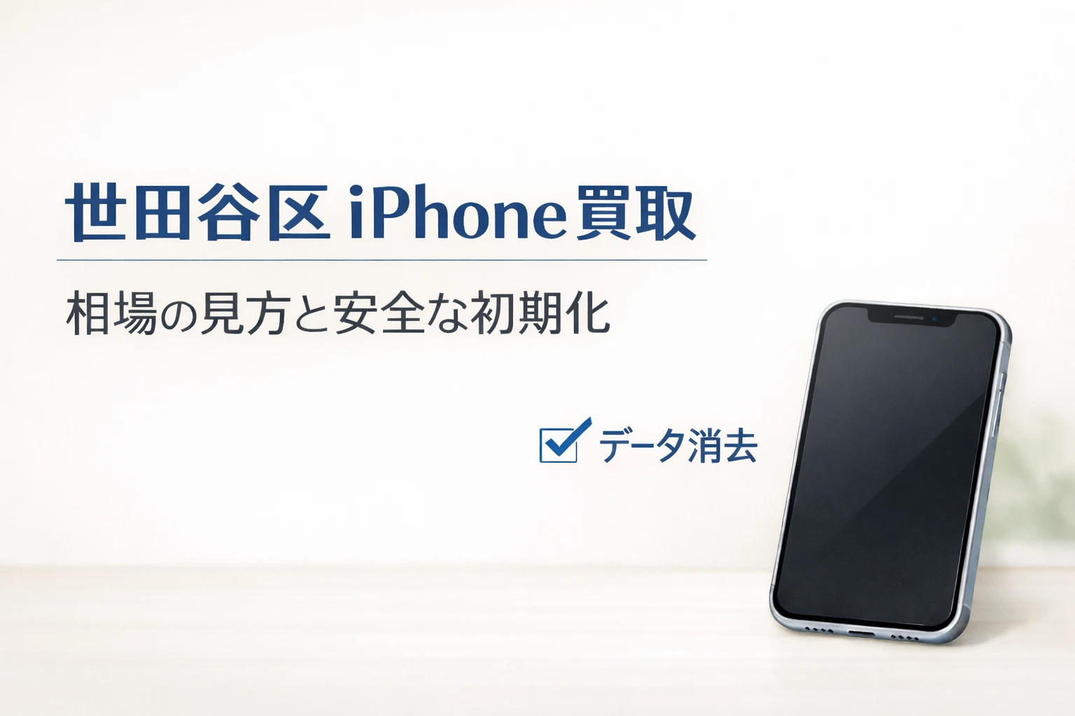 世田谷区でiPhone買取を失敗しない！相場の見方・安全な初期化 