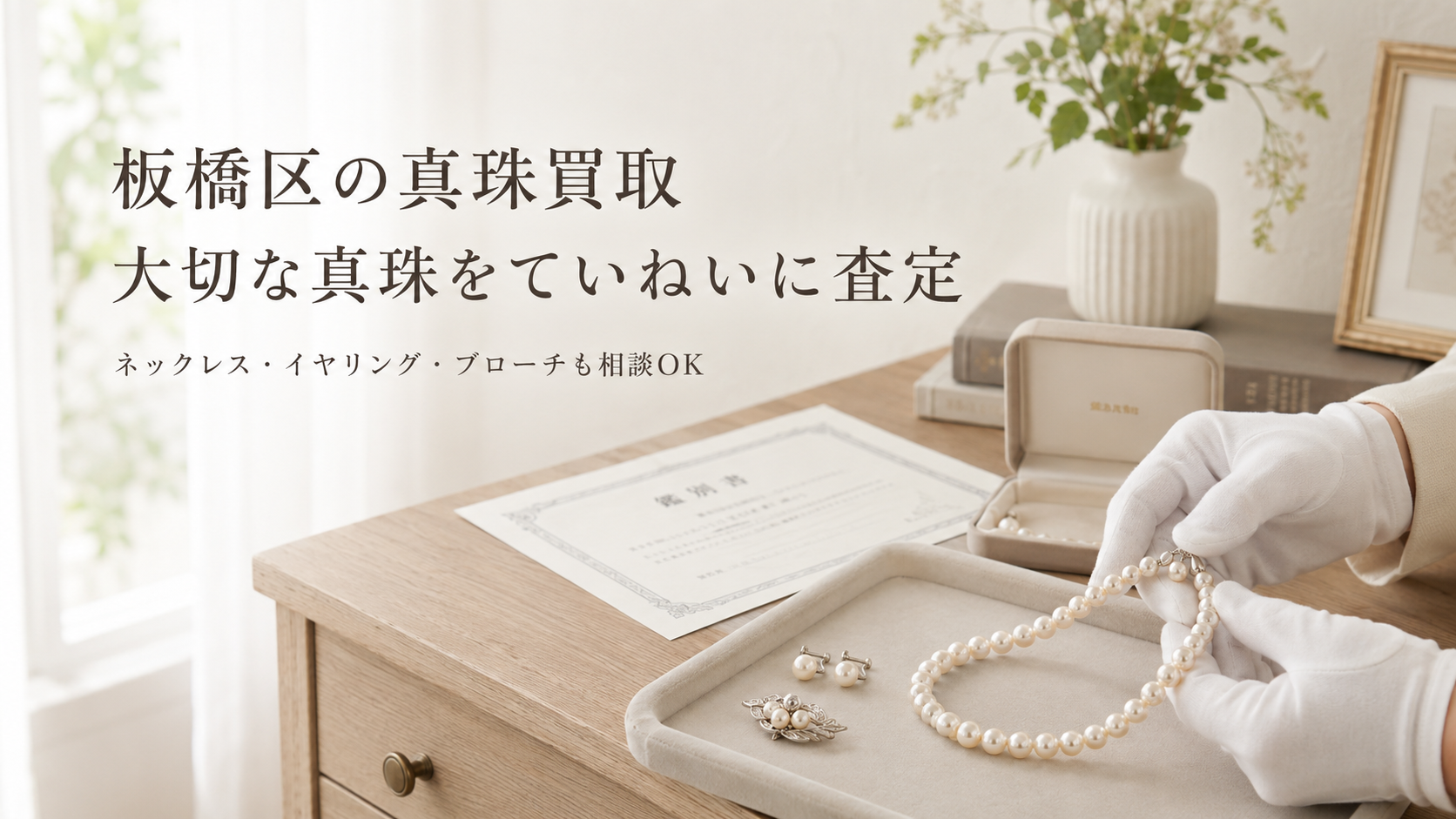 板橋区で真珠買取を検討中の方へ｜ネックレス・ピアス・ブローチの相場 
