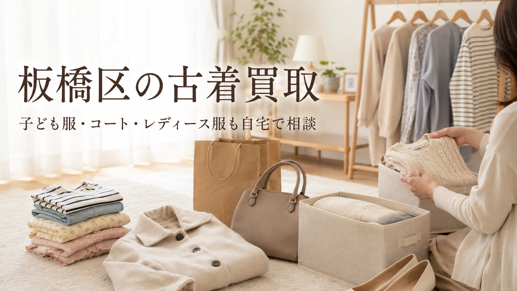 古着買取は板橋区でどこに頼む？着なくなった服を自宅でラクに整理する 
