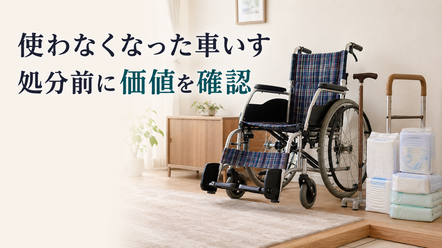 2026年最新版】使わなくなった車いすは買取できる？処分方法・買取相場